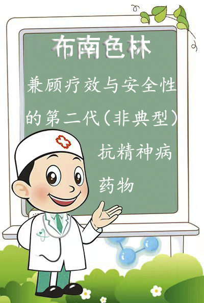 布南色林：兼顾疗效与安全性的第二代（非典型）抗精神病药物