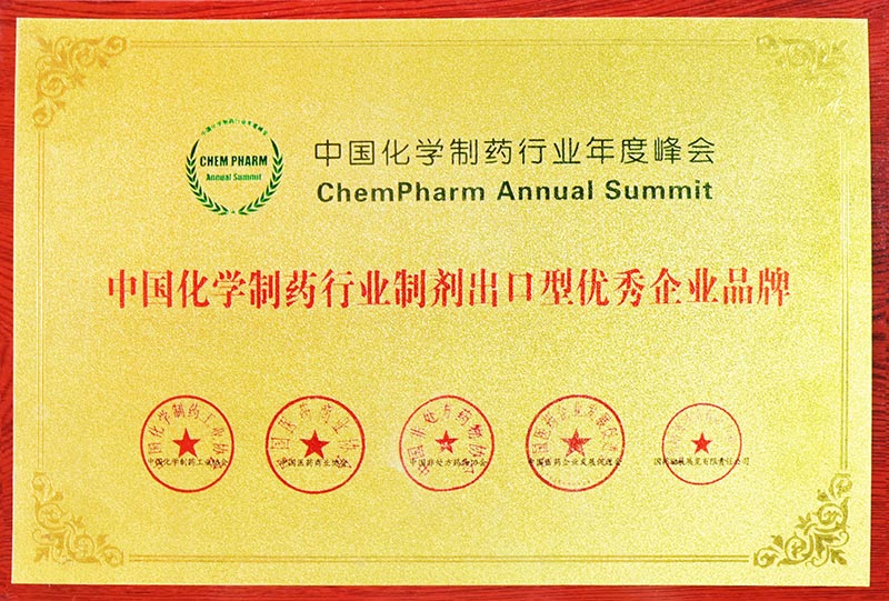 中国化学制药行业制剂出口型优秀企业品牌