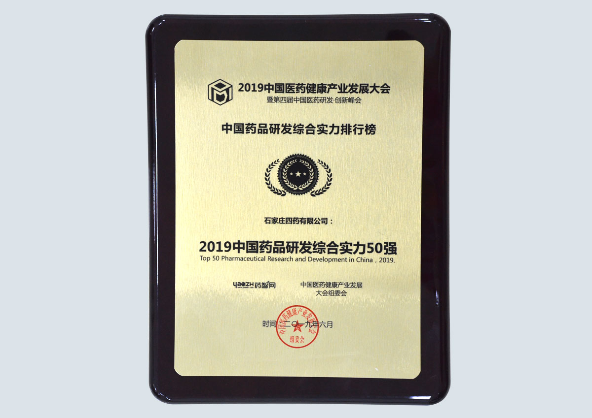 2019中国药品研发综合实力50强