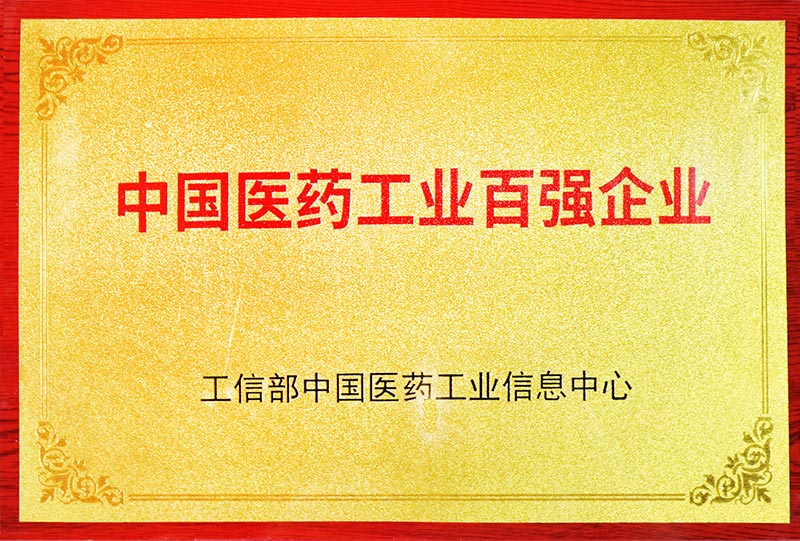 中国医药工业百强企业
