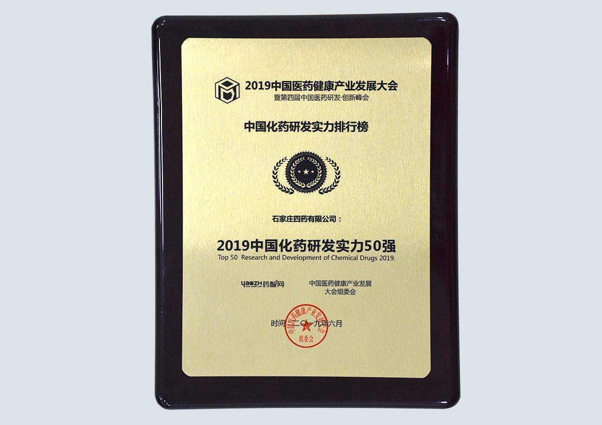 2019中国化药研发实力50强