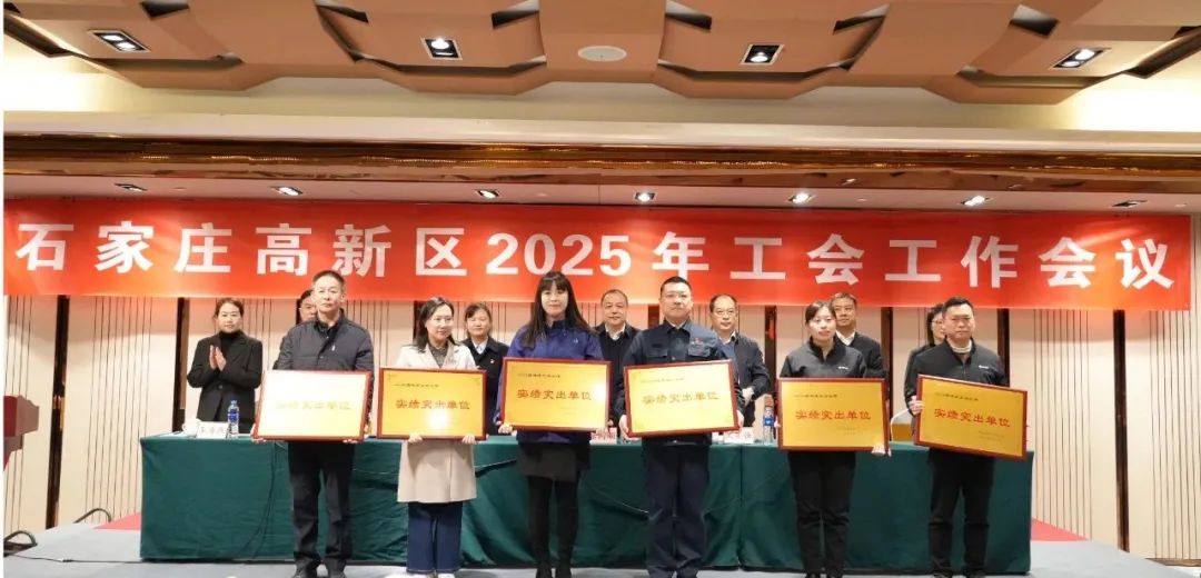 石家庄四药工会荣获2024年度高新区“实绩突出单位”称号