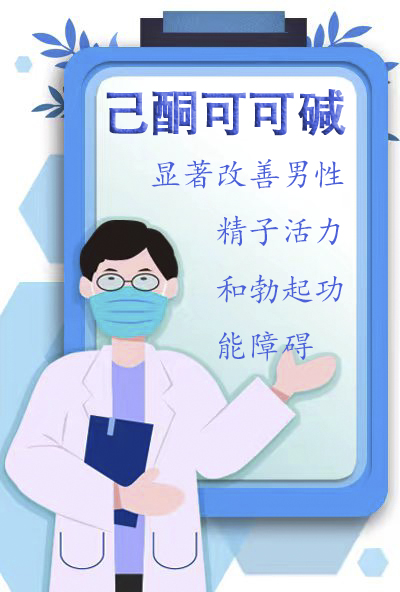 己酮可可碱：显著改善男性精子活力和勃起功能障碍
