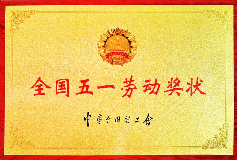 全国五一劳动奖状