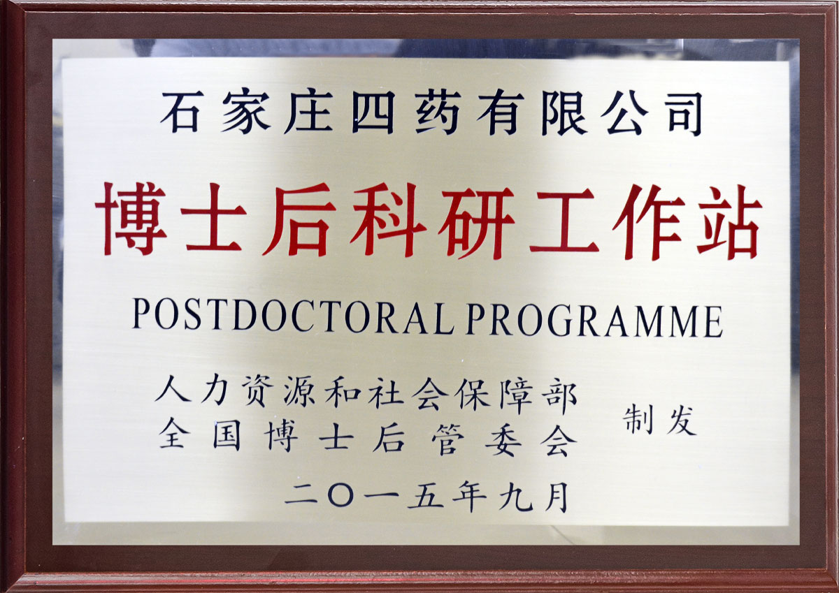 博士后科研工作站