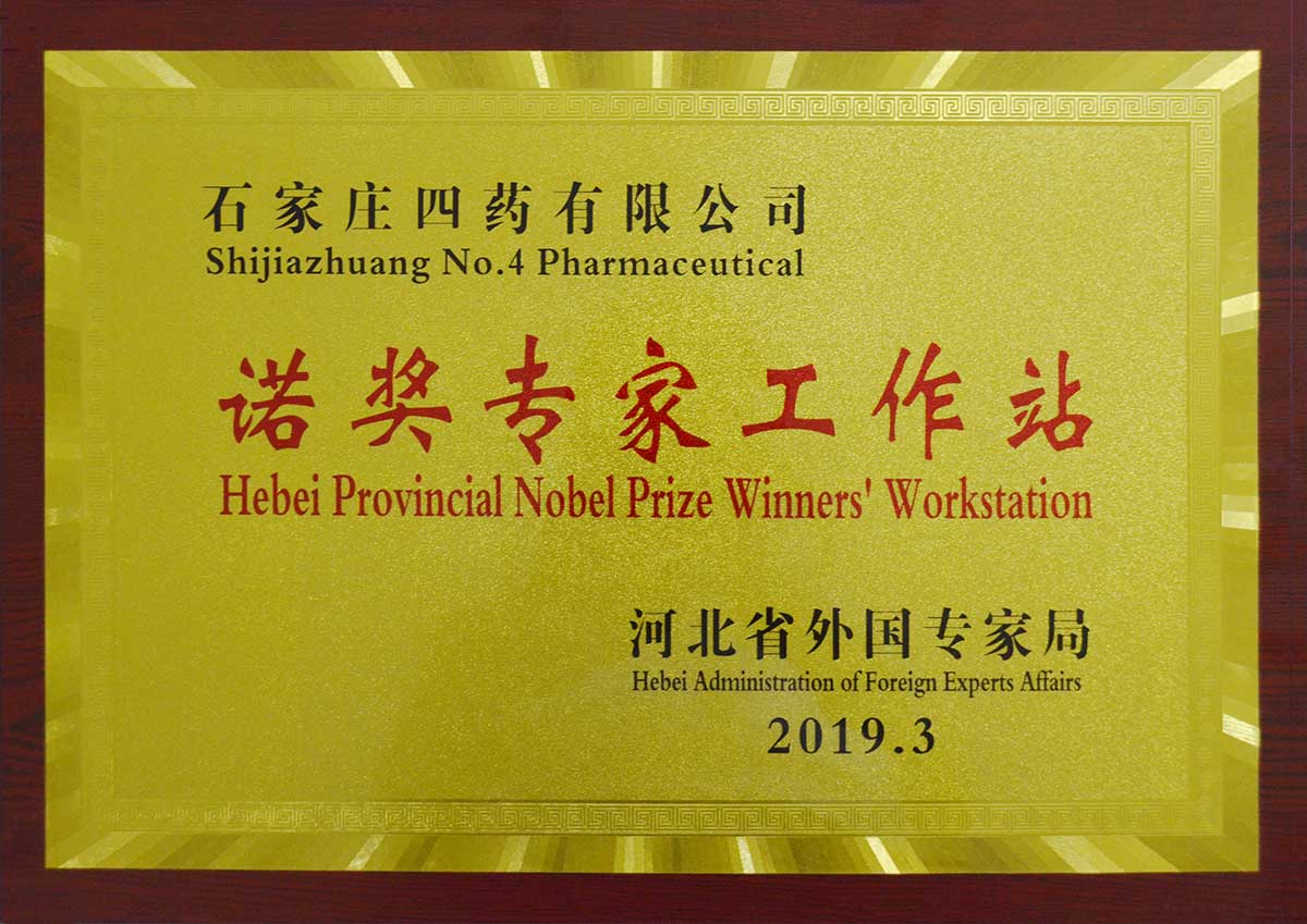 诺奖专家工作站