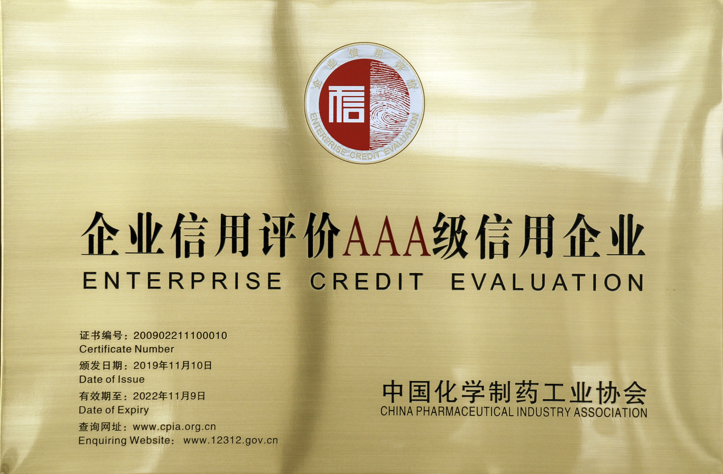 企业信用评价AAA级信用企业