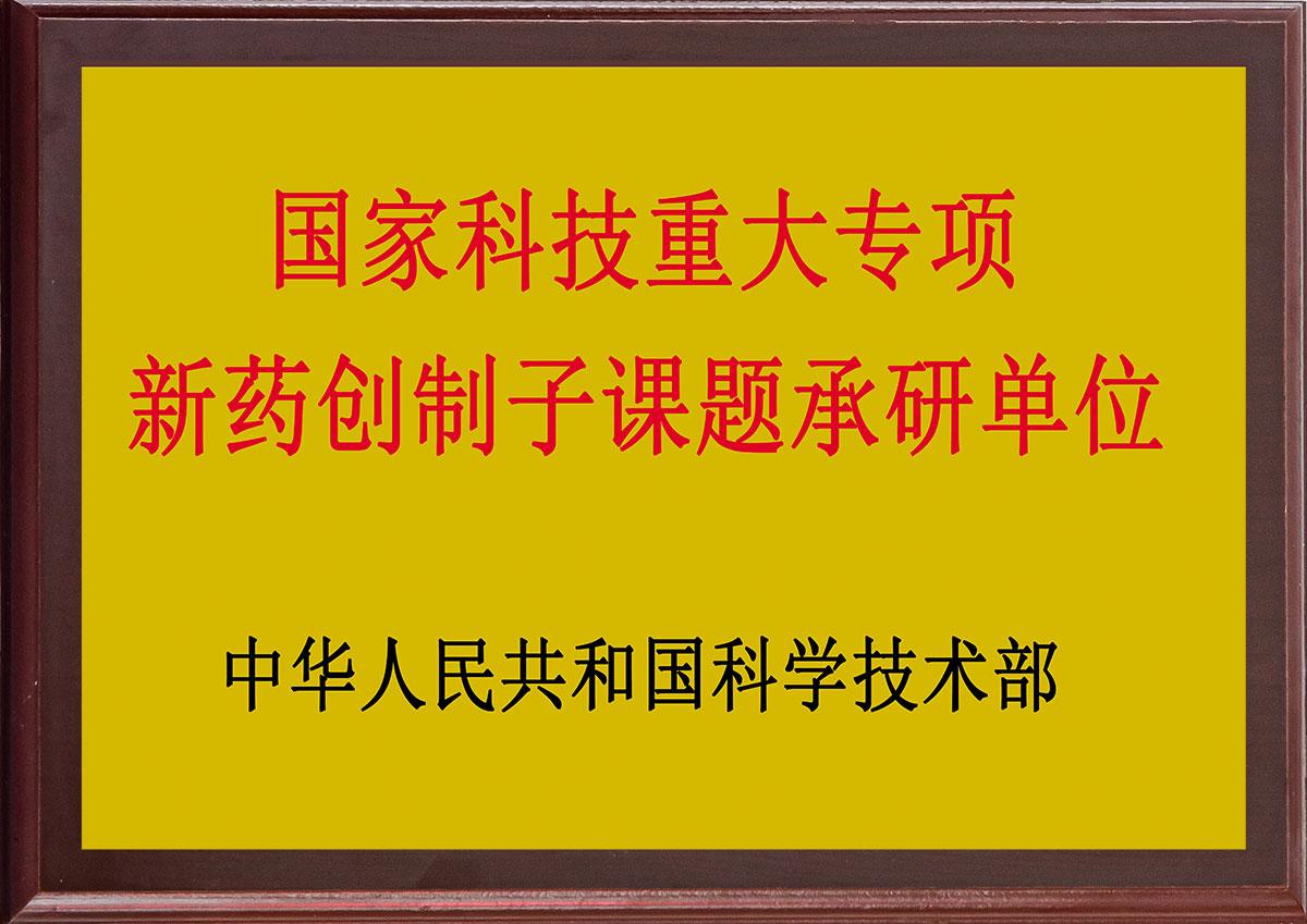 国家科技重大专项新药创制子课题承研单位