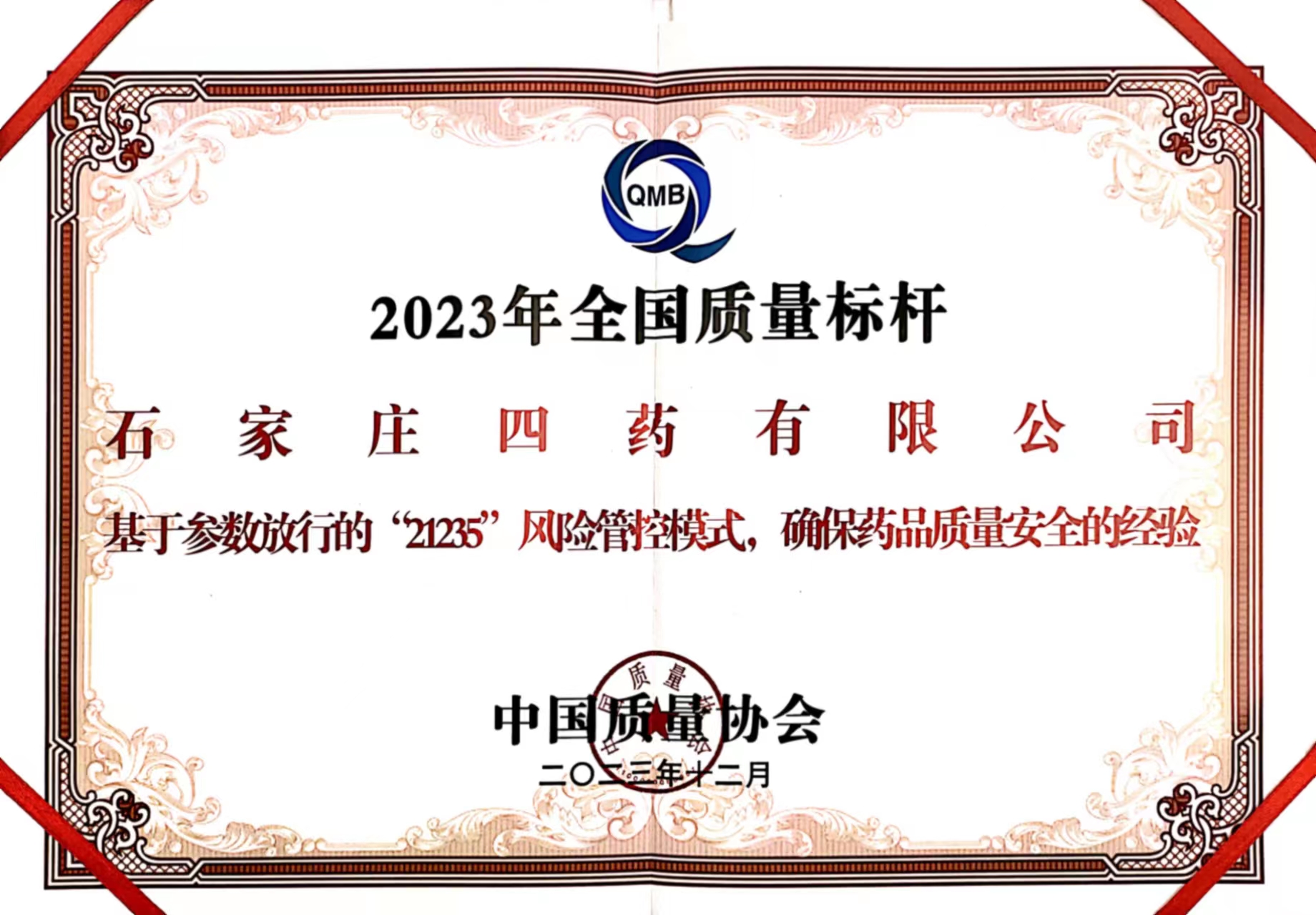 全国质量标杆企业