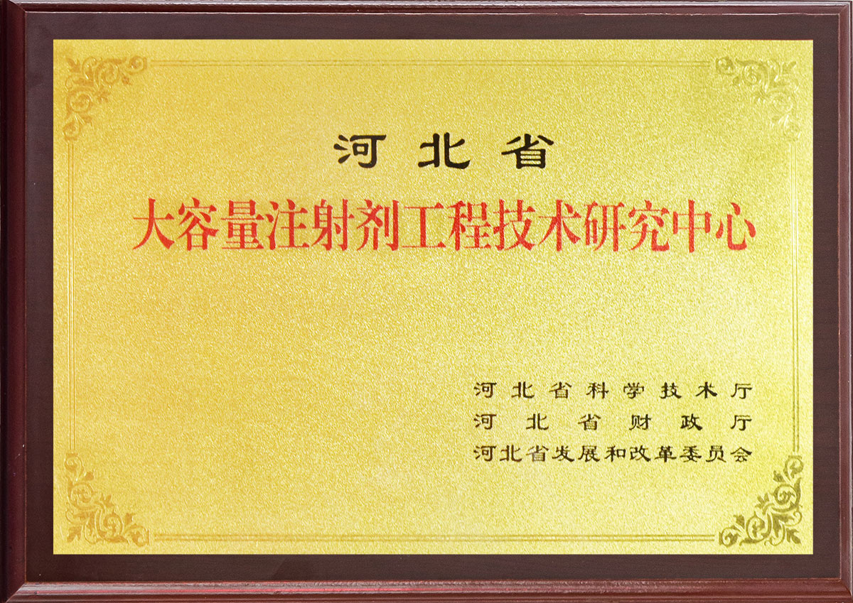 河北省大容量注射剂工程技术研究中心