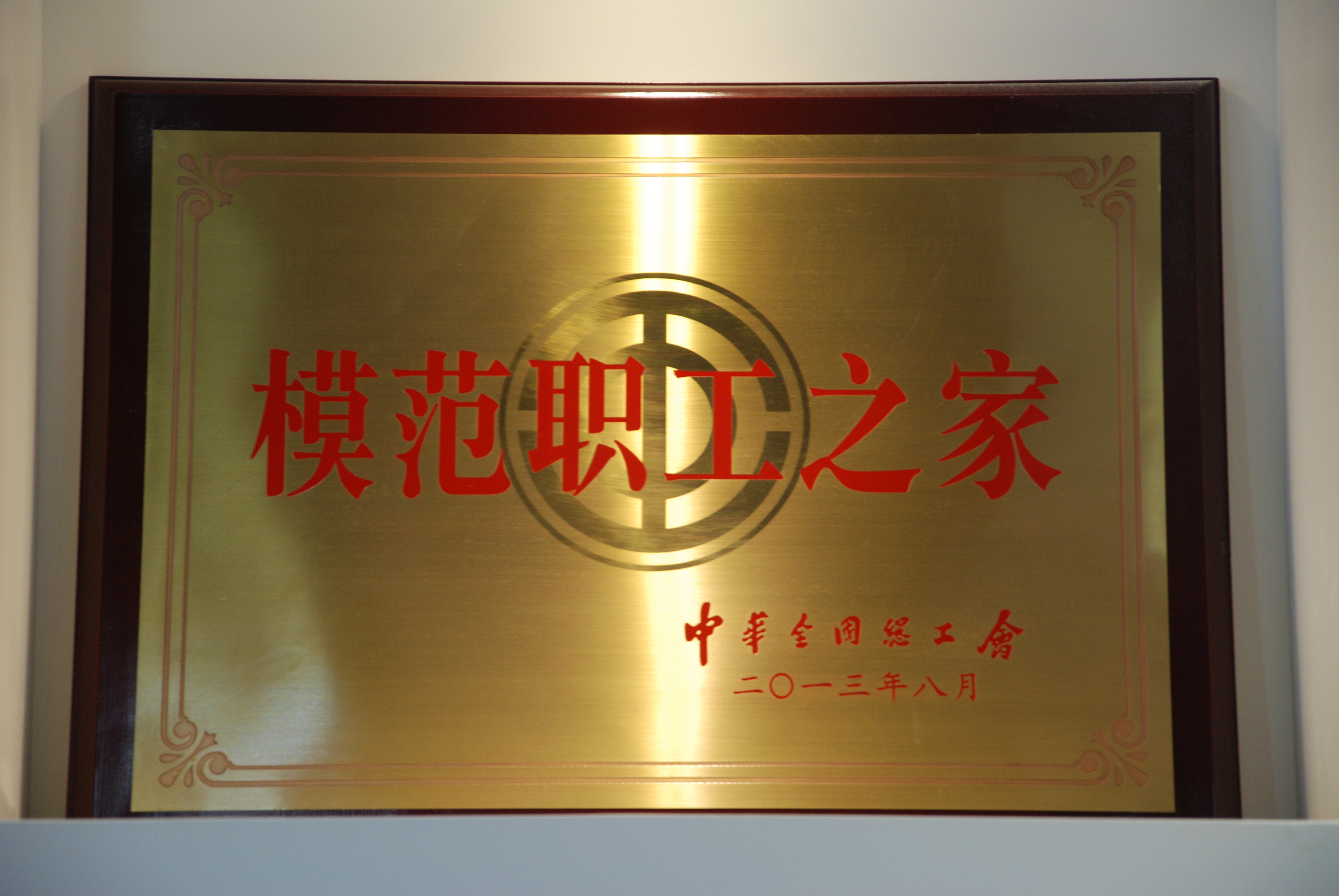 全国模范职工之家