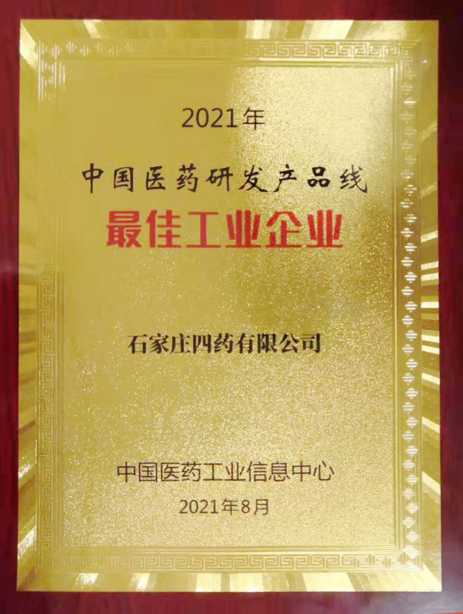 2021年中国医药研发产品线最佳工业企业