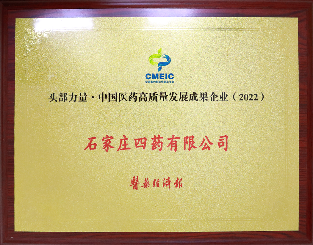 头部力量•中国医药高质量发展成果企业